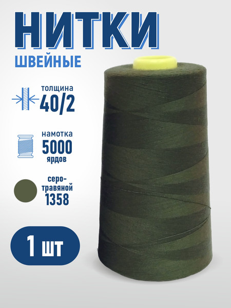 Изображение товара Швейные нитки Sentex 100% полиэстр 40/2 5000 ярдов 1358