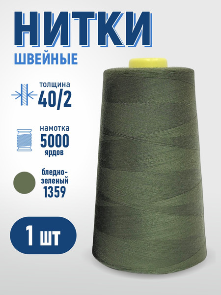 Изображение товара Швейные нитки Sentex 100% полиэстр 40/2 5000 ярдов 1359