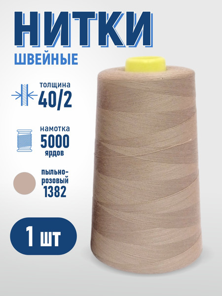 Изображение товара Швейные нитки Sentex 100% полиэстр 40/2 5000 ярдов 1382