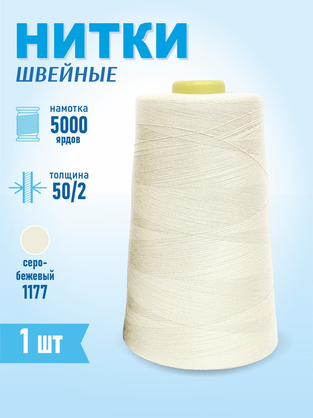 Изображение товара Швейные нитки Sentex 100% полиэстр 50/2 5000 ярдов 1177