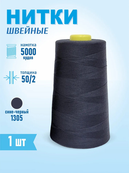 Изображение товара Швейные нитки Sentex 100% полиэстр 50/2 5000 ярдов 1305