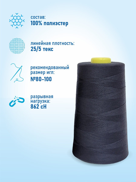 Изображение товара Швейные нитки Sentex 100% полиэстр 50/2 5000 ярдов 1305