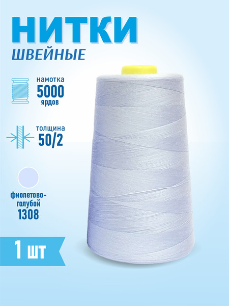 Изображение товара Швейные нитки Sentex 100% полиэстр 50/2 5000 ярдов 1308