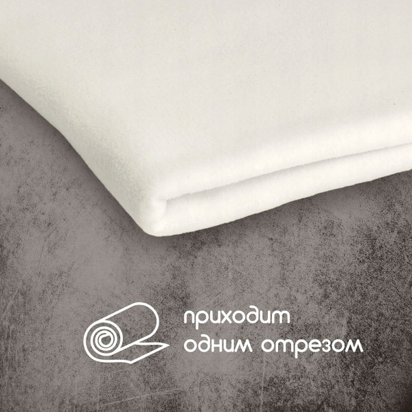 Изображение товара Ткань для творчества Sentex Флис двухсторонний 230г/м2 300x160 (молоко)