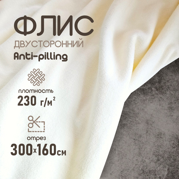 Изображение товара Ткань для творчества Sentex Флис двухсторонний 230г/м2 300x160 (молоко)