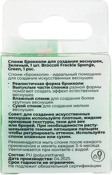 Изображение товара Спонж для макияжа Solomeya Broccoli Freckle Sponge 06-1001 (зеленый)