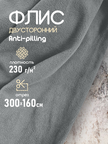 Изображение товара Ткань для творчества Sentex Флис двухсторонний 230г/м2 300x160 (серый)