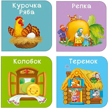 Изображение товара Набор развивающих книг Робинс Мими-книжки. Мои первые сказки, твердая обложка