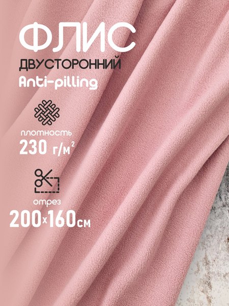 Изображение товара Ткань для творчества Sentex Флис двухсторонний 230г/м2 200x160 (пепельно-розовый)