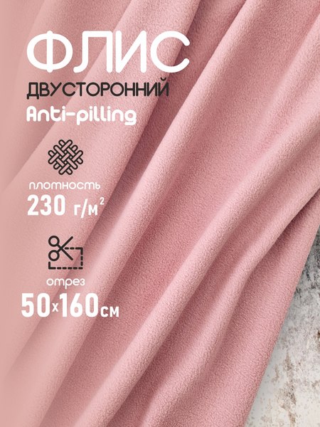 Изображение товара Ткань для творчества Sentex Флис двухсторонний 230г/м2 50x160 (пепельно-розовый)