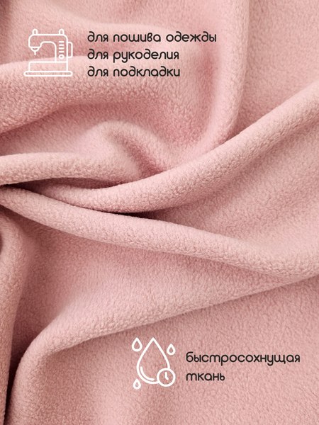 Изображение товара Ткань для творчества Sentex Флис двухсторонний 230г/м2 50x160 (пепельно-розовый)