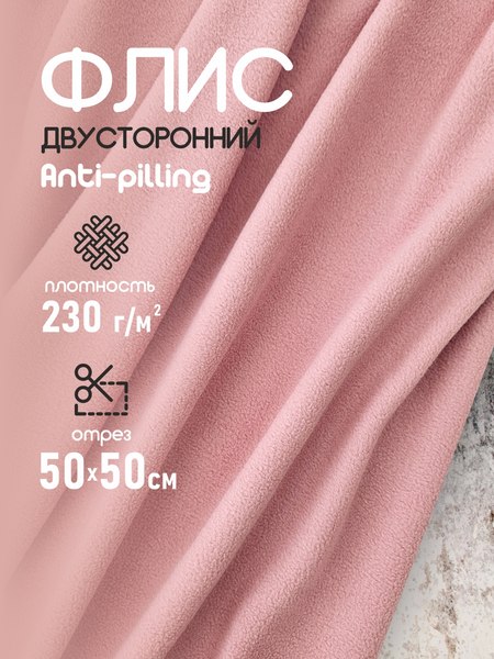 Изображение товара Ткань для творчества Sentex Флис двухсторонний 230г/м2 50x50 (пепельно-розовый)