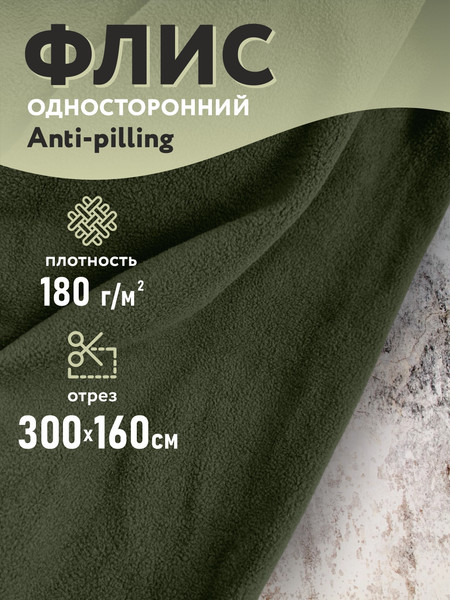 Изображение товара Ткань для творчества Sentex Флис односторонний 180г/м2 300x160 (хаки)