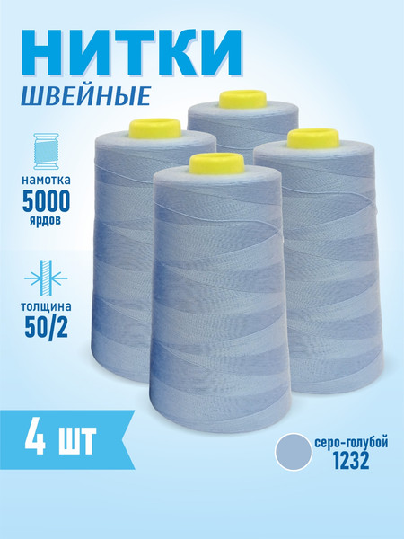 Изображение товара Набор швейных ниток Sentex 100% полиэстер 50/2 5000 ярдов 1232 (4шт)