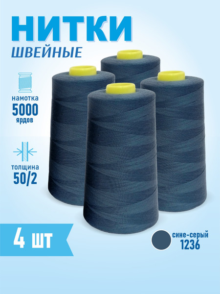Изображение товара Набор швейных ниток Sentex 100% полиэстер 50/2 5000 ярдов 1236 (4шт)