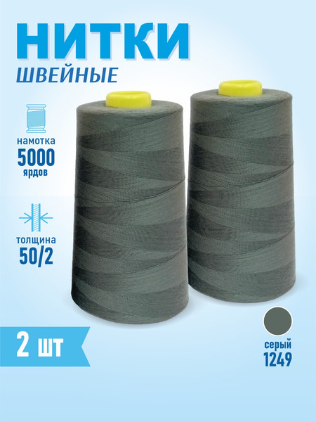 Изображение товара Набор швейных ниток Sentex 100% полиэстер 50/2 5000 ярдов 1249 (2шт)