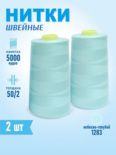 Изображение товара Набор швейных ниток Sentex 100% полиэстер 50/2 5000 ярдов 1283 (2шт)