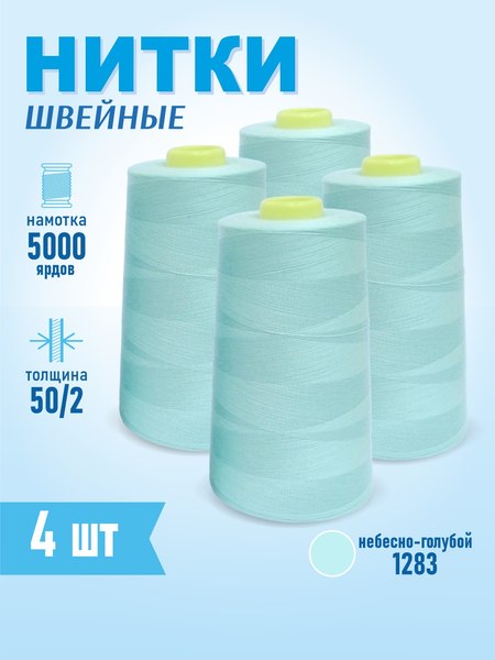Изображение товара Набор швейных ниток Sentex 100% полиэстер 50/2 5000 ярдов 1283 (4шт)