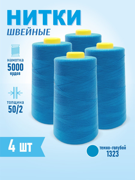 Изображение товара Набор швейных ниток Sentex 100% полиэстер 50/2 5000 ярдов 1323 (4шт)