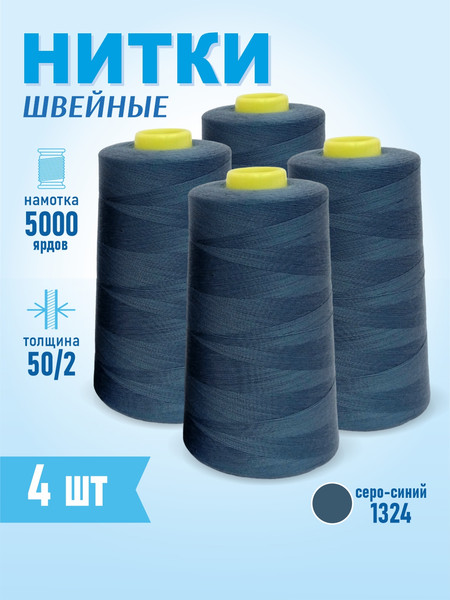 Изображение товара Набор швейных ниток Sentex 100% полиэстер 50/2 5000 ярдов 1324 (4шт)