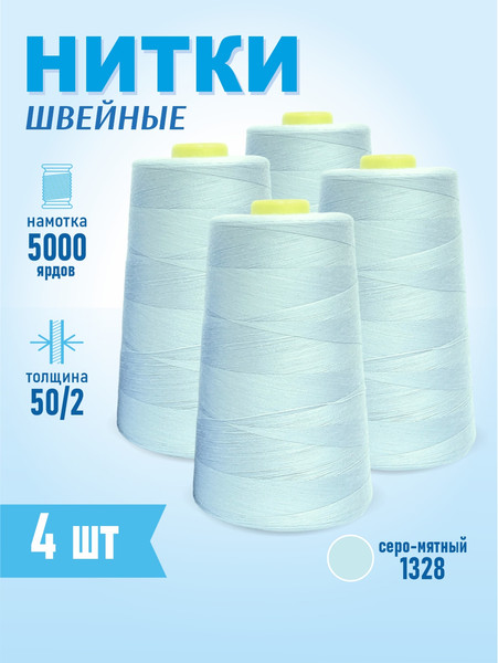 Изображение товара Набор швейных ниток Sentex 100% полиэстер 50/2 5000 ярдов 1328 (4шт)