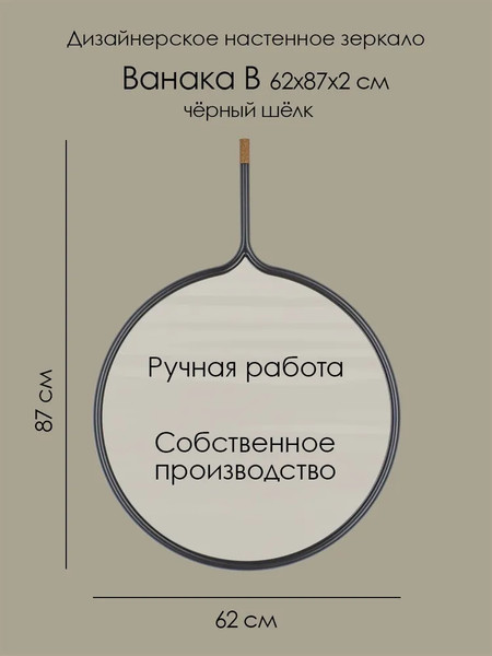 Изображение товара Зеркало Teroto Ванака B 62х87 (черный шелк)