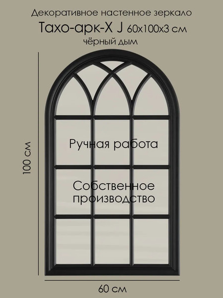 Изображение товара Зеркало Teroto Тахо-арк-Х J 60х100 (черный дым)