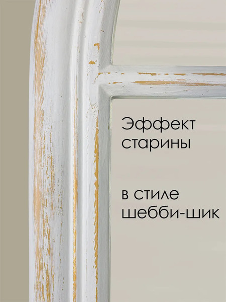 Изображение товара Зеркало Teroto Тахо-арк I 70х100 (белый шелк шебби)