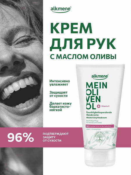 Изображение товара Крем для рук Alkmene Увлажняющий с маслом оливы / 40056810 (75мл)