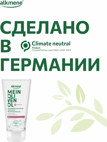 Изображение товара Крем для рук Alkmene Увлажняющий с маслом оливы / 40056810 (75мл)