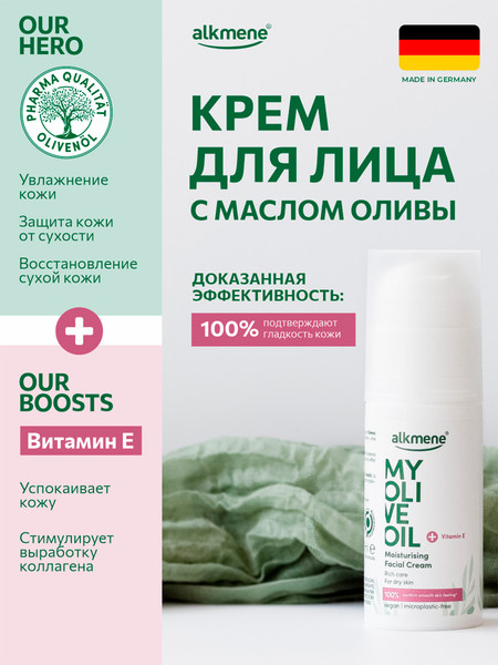 Изображение товара Крем для лица Alkmene Увлажняющий с маслом оливы / 40056800 (50мл)