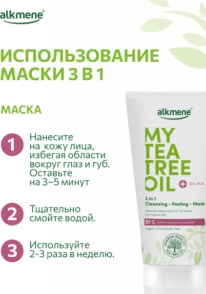 Изображение товара Маска для лица кремовая Alkmene Пилинг очищающая 3 в 1 / 40056090 (150мл)