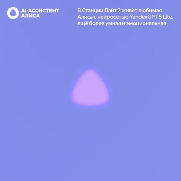 Изображение товара Умная колонка Яндекс Станция Лайт 2 без часов YNDX-00028VIO (фиолетовый)