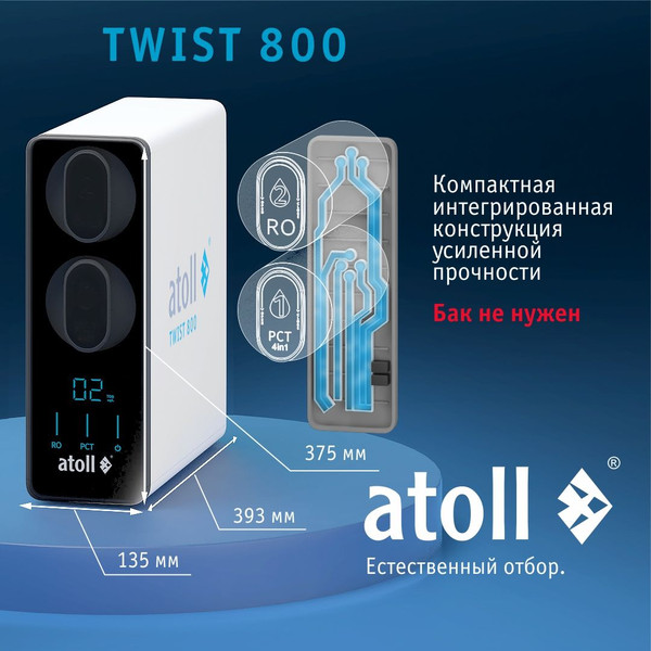 Изображение товара Система обратного осмоса Atoll Twist 800 (без крана)