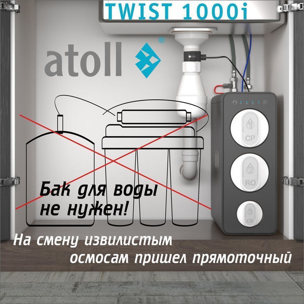 Изображение товара Система обратного осмоса Atoll Twist 1000i