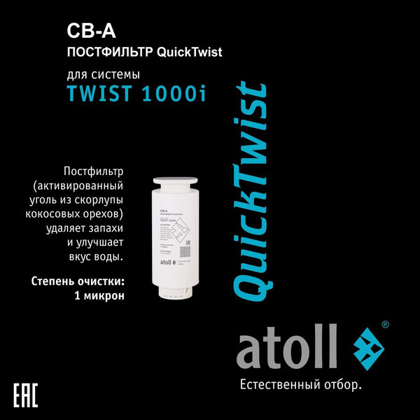 Изображение товара Система обратного осмоса Atoll Twist 1000i