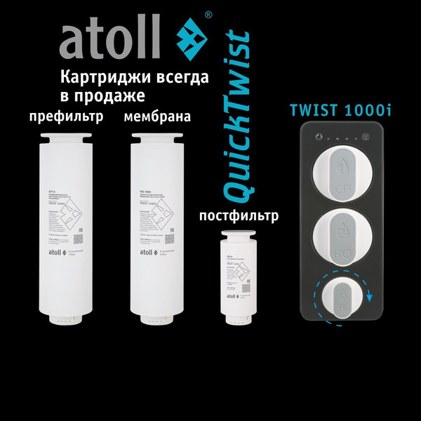 Изображение товара Система обратного осмоса Atoll Twist 1000i