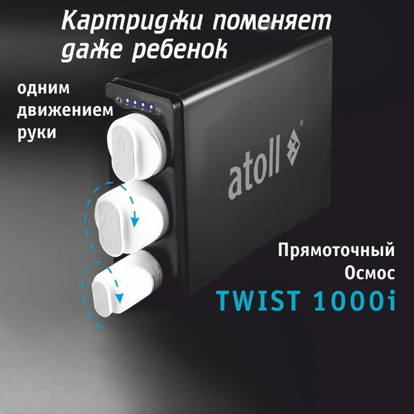 Изображение товара Система обратного осмоса Atoll Twist 1000i