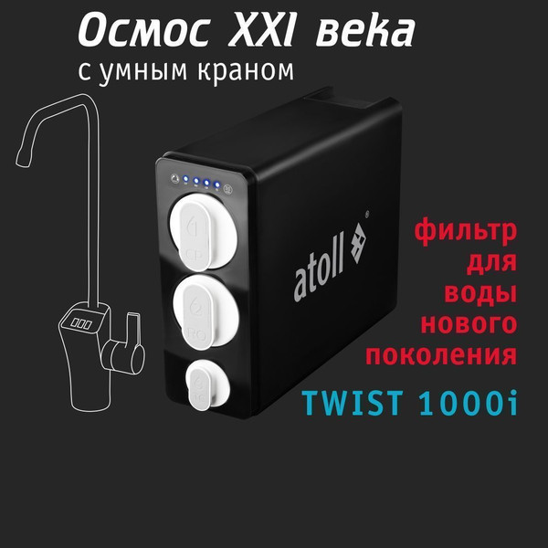 Изображение товара Система обратного осмоса Atoll Twist 1000i