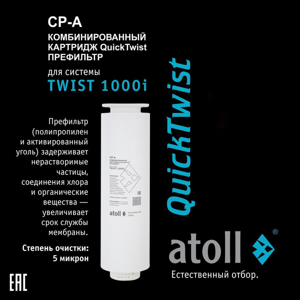 Изображение товара Система обратного осмоса Atoll Twist 1000i