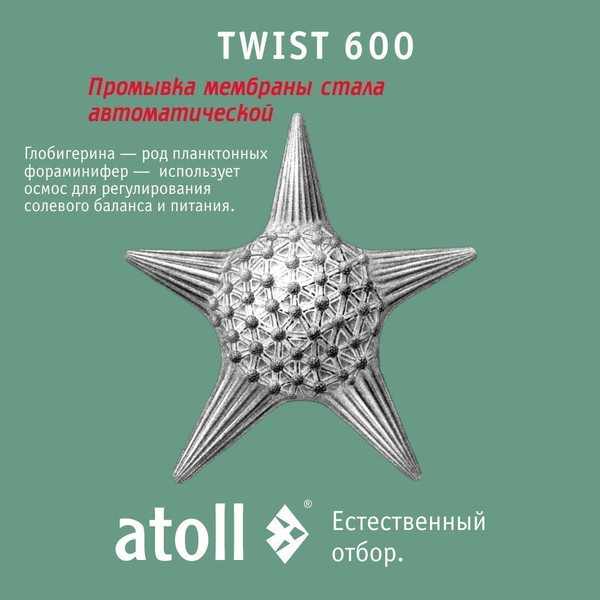 Изображение товара Система обратного осмоса Atoll Twist 600