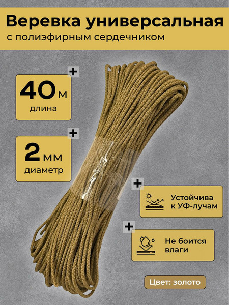 Изображение товара Веревка хозяйственная Comfort Alumin Group Бельевая ф2.0мм (40м, золото)