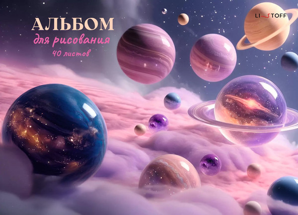 Изображение товара Альбом для рисования Listoff Космическая фантазия / АСБ402647