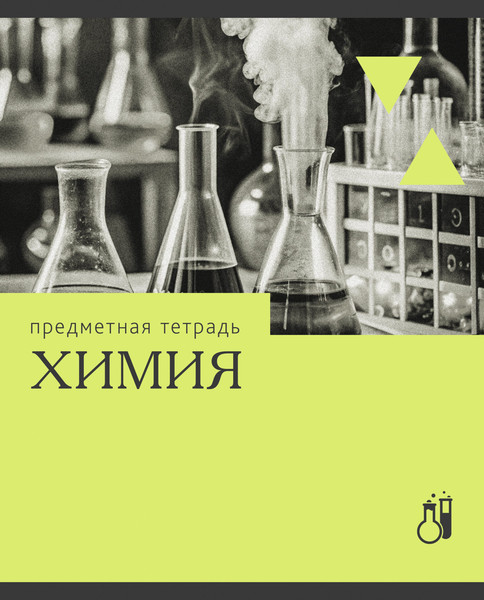 Изображение товара Тетрадь предметная Listoff Эрудиция. Химия / ТТК249361