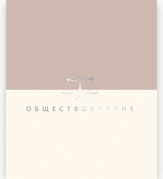 Изображение товара Тетрадь предметная Listoff Shades. Обществознание / ТТПФ489563