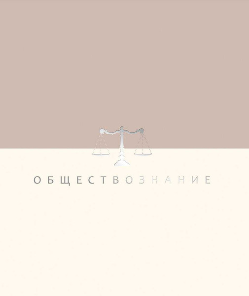 Изображение товара Тетрадь предметная Listoff Shades. Обществознание / ТТПФ489563