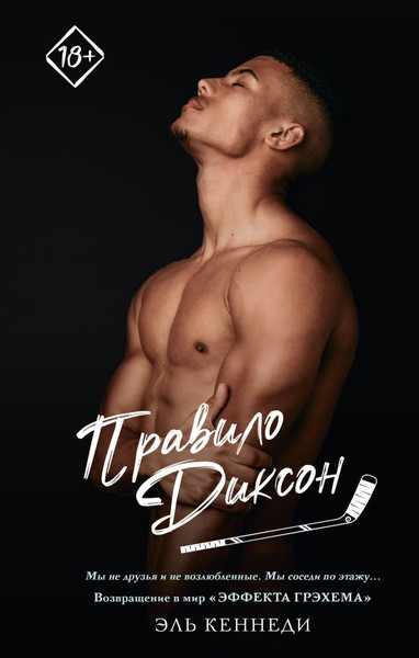 Изображение товара Книга АСТ Правило Диксон, твердая обложка (Кеннеди Эль)