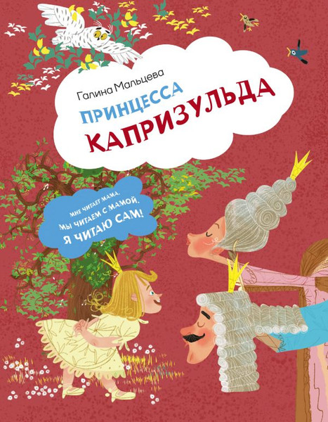 Изображение товара Книга АСТ Принцесса Капризульда, твердая обложка (Мальцева Галина)