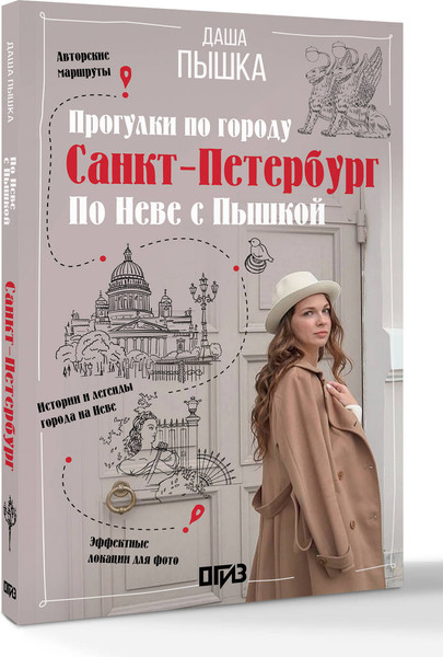Изображение товара Книга АСТ Санкт-Петербург. Прогулки по городу. По Неве с Пышкой (Пышка Дарья, мягкая обложка)
