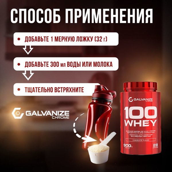 Изображение товара Протеин Galvanize 100 Вей (900г, шоколад)